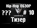 Warface Hip-Hop обзор #10 Тизер 