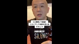 【11億稼いで絶望。その1/4】リタイアしたら地獄に落ちた話 #shorts