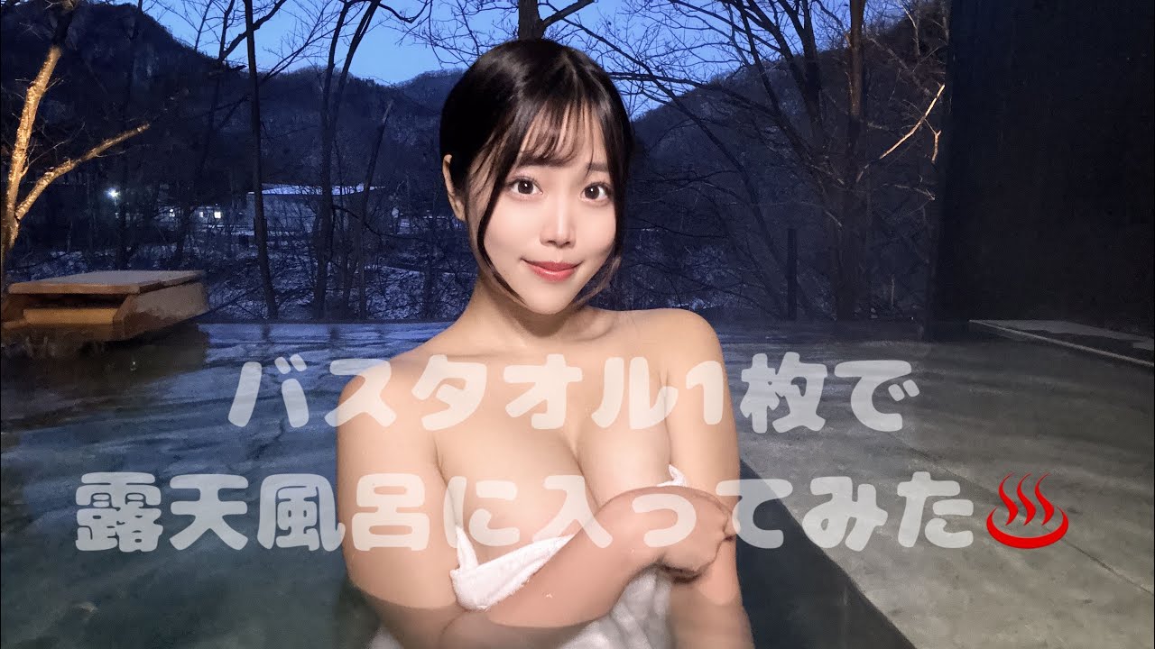 【ノーブラ】バスタオル１枚で露天風呂に入ってみた♨️