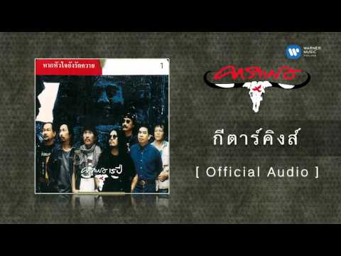 คาราบาว - กีตาร์คิงส์  [Official Audio]