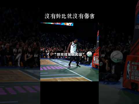掩耳盜鈴式蒙眼扣！布朗落地才遮眼 對比正版直接社死😂 #nba #shorts #funny