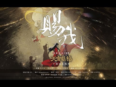 《天官赐福》广播剧·第一季·主题曲《赐我》演唱：小时姑娘