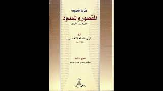 صورة التعليق على نظم المقصور والممدود - للشيخ سالم القحطاني
