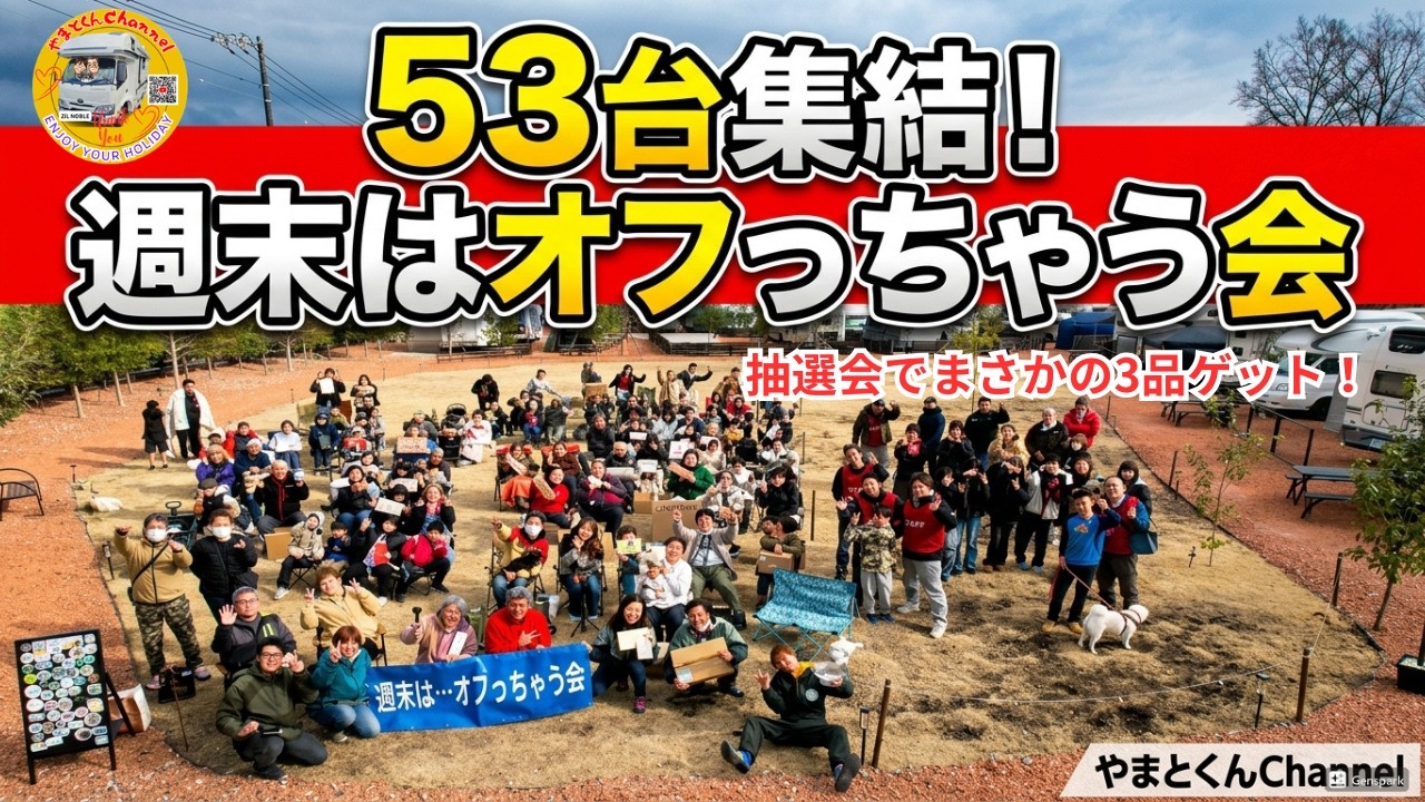 【キャンピングカー53台集結】やまとくんと「週末はオフっちゃう会vol.5」へ！抽選会でまさかの3品ゲット！