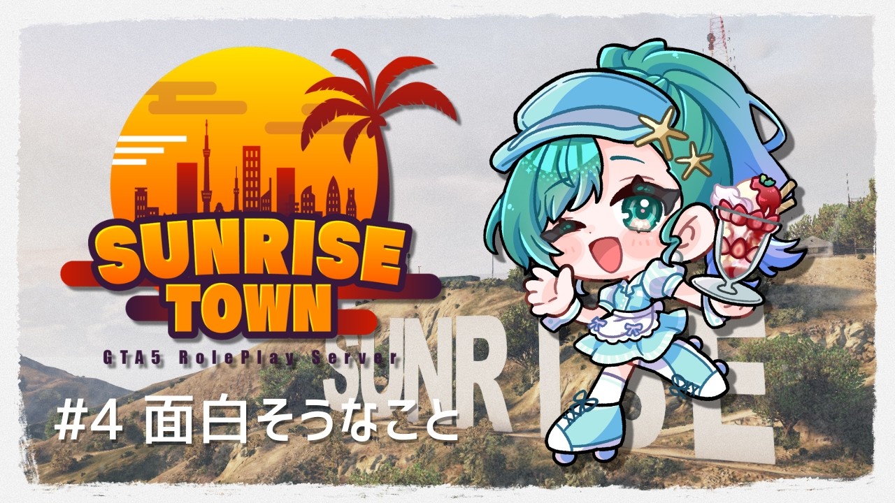 【 Sunrise Town 】#4 面白そうなこと…したい！ #fivem  #gta5 #サンライズタウン #vtuber