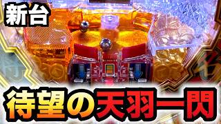 【新台】天羽一閃は一発台天下一閃の後継機？パチンコ実践羽根モノ紅先行導入