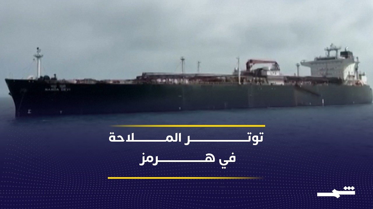 فيديو | واشنطن تفرض حصارا بحريا وإيران تواصل نشاطها الملاحي