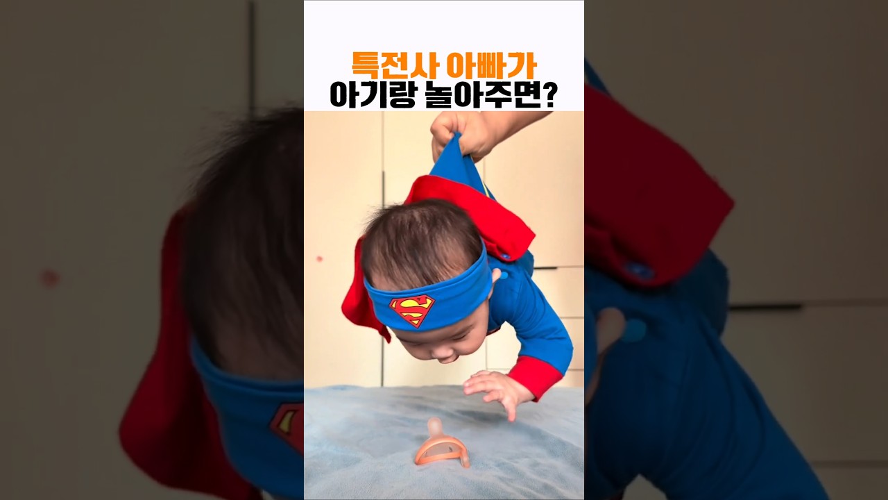 특전사 아빠와 아기 놀이, 안전하게 즐기기