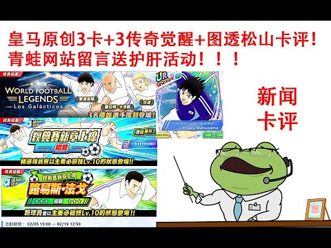 青蛙网站留言抽护肝！皇马3原创+3传奇+图透松山全卡评【摇滚青蛙】20210205