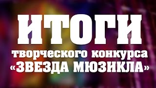 Результаты конкурса "Звезда мюзикла"
