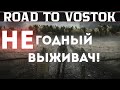 Road To Vostok ВЫЖИВАЧ который мы заслужили Игра нравилась п�