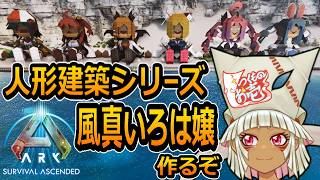 【つくものお壱】の【ARK】人形建築シリーズ：風真いろは嬢