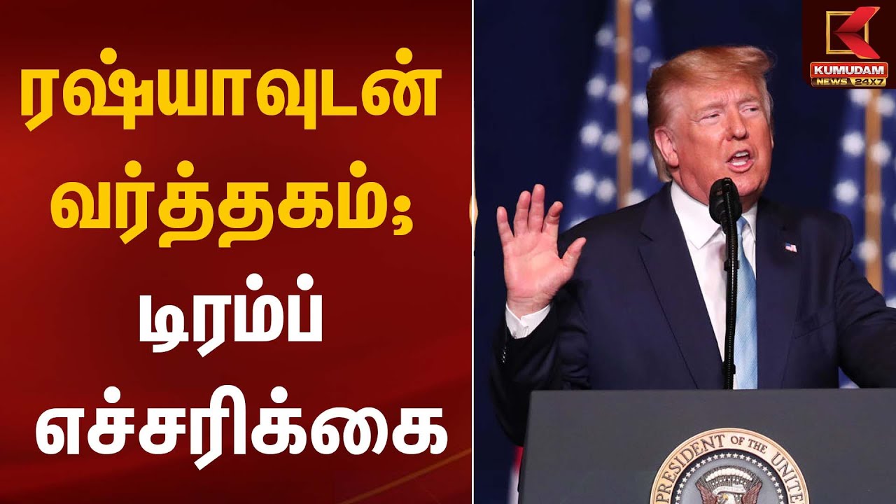 ரஷ்யாவுடன் வர்த்தகம்; டிரம்ப் எச்சரிக்கை | Donald Trump Statement | Kumudam News