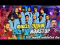 Sahara Flash Jaya Sri Nonstop | 2021 අලුත්ම Nonstop එක | Sahara Flash New Nonstop සහරා ෆ්ල