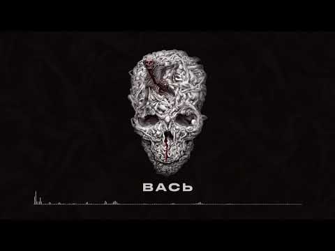 BUMBLE BEEZY - Вась (NOSEBLEED, 2020)