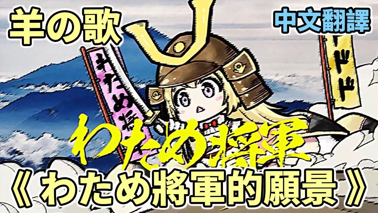 【羊の歌】わため將軍的願景／わため将軍のテーマ【Hololive中文】【角巻わため／角卷綿芽】