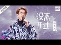[ 纯享版 ] 林志炫《没离开过》《梦想的声音2》EP.10 20180105 /浙江卫视官方HD/