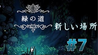 【実況】一匹のムシと滅びゆく王国の物語＃７【Hollow Knight】