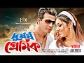 Durdorsho Premik দুর্ধর্ষ প্রেমিক Movie Video Jukebox Shakib Khan Apu 