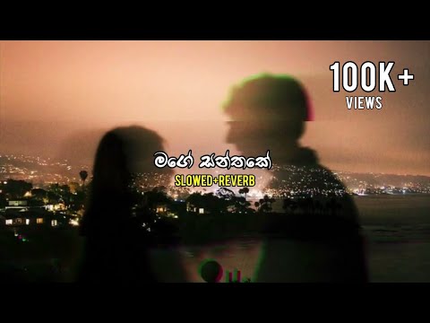 Mage Santhake|මගෙ සන්තකේ|Slowed+Reverb