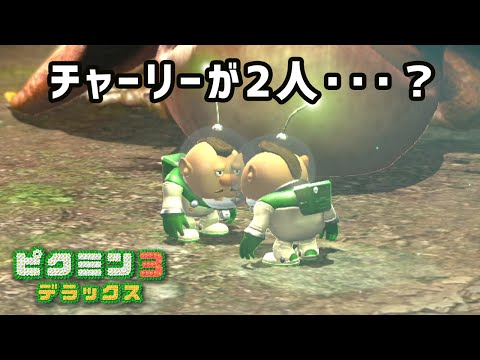 ピクミン3デラックス チャーリーを2人に増やすアレをやってみた Hypert Sブログ ピクミン3デラックス チャーリーを2人に増やすアレをやってみた Hypert Sブログ