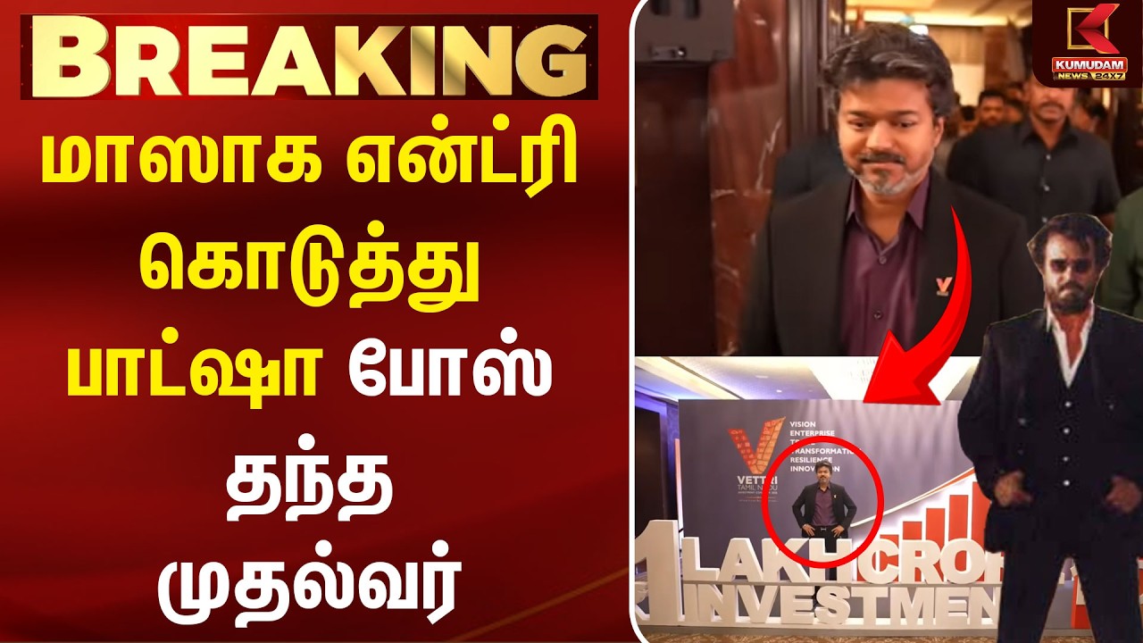 மாஸாக என்ட்ரி கொடுத்து பாட்ஷா போஸ் தந்த முதல்வர்| CM Vijay Speech | Minister Keerthana | TVK Govt