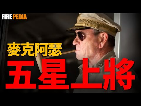 麥克阿瑟，五星天皇？五星上將？一手重建日本的「五星天皇」，他是軍事天才還是賭徒？仁川登陸一把梭哈翻盤，卻在菲律賓犯下美軍史上最大失誤！|火力君|二戰|美軍