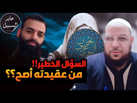 من أصح عقيدة: الإمام النووي أم محمد بن شمس الدين؟ جواب أبي الفضل