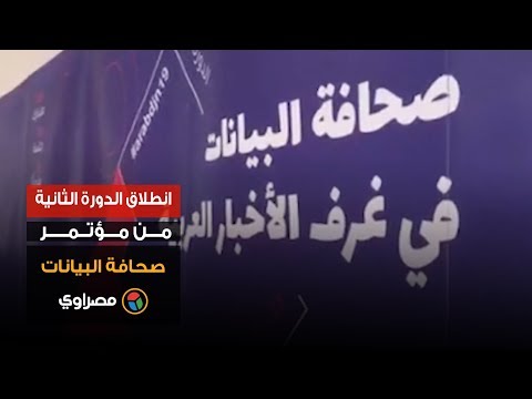 انطلاق الدورة الثانية من مؤتمر صحافة البيانات