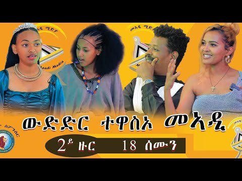 ንኣያ ዘብረኣብሩኽ ዝመሰጣ 2ተ ወይዘራዝር ፣ ዝገርም ውድድር ተዋስኦ መኣዲ 2ይ ዙር መበል 18 ሰሙን