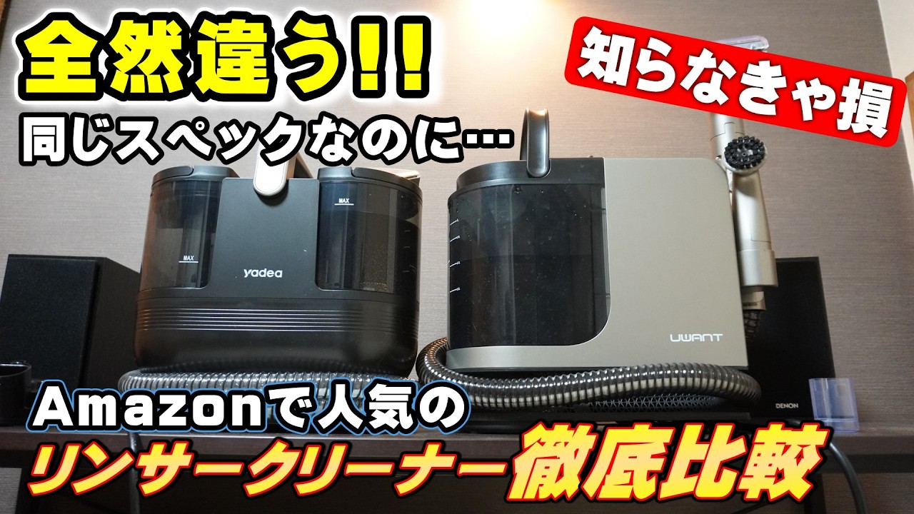Amazonで人気のスチームクリーナーを比較検証！【UWANT B400 VS Yadea R6 Steam】