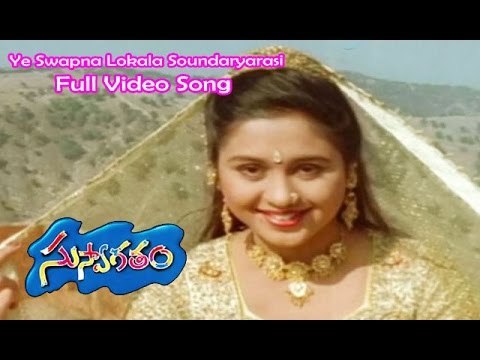 Ye Swapna Lokala Soundaryarasi Full Video Song | Suswagatham | Pawan Kalyan | Devayani | ETV Cinema
