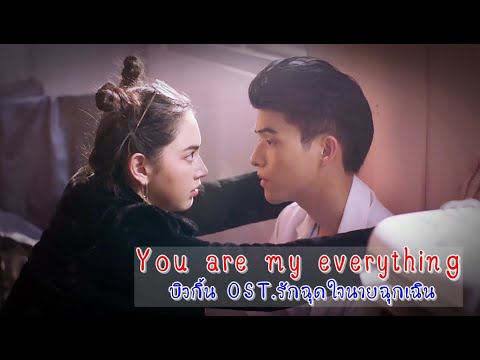 You are my everything - บิวกิ้น OST.รักฉุดใจนายฉุกเฉิน [fanmade MV]