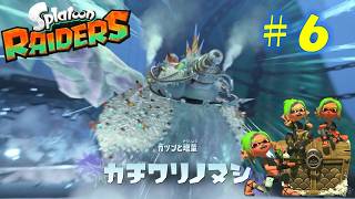 【スプラトゥーン レイダース】島の中心目指してボス撃破、黄金のイクラ目指してラストスパート。その6