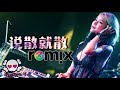 JC 陈泳彤 - 说散就散【DJ REMIX 伤感舞曲】⚡ 超劲爆