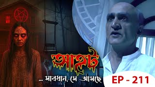 AAHAT - Sabdhan Se Asche Ep - 211 | Mega Serial | Sunny Leone, Shahab Khan, Manasi Varma