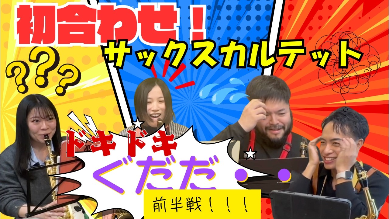【初合わせ】サックスカルテット、全然合わない…どうなる前編