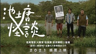 [LIVE] 池塘怪談 EP7、EP8