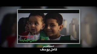 كلمات اغنية يارب احمي الامارات حسام محمد