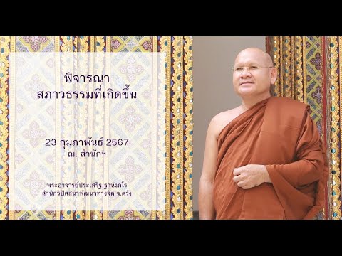 พิจารณาสภาวธรรมที่เกิดขึ้น โดยพระอาจารย์ประเสริฐ ฐานังกโร