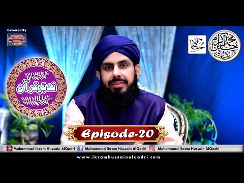 Tadabbur-e-Quran - Tafseer of Juzz 21 - Episode 20 - Allama Ikram Hussain AlQadri - 2020