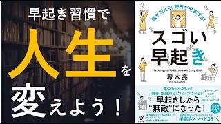 頭が冴える! 毎日が充実する! スゴい早起き - 本要約【名著から学ぼう】