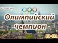 Russian for Upper-intermediate | Олимпийский чемпион