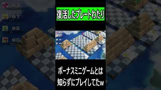 【スーパーマリオパーティ ジャンボリー】懐かしのプレートわたりがボーナスミニゲームだった!