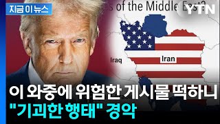 트럼프가 또...'종전 합의' 임박 발표 와중에 올린 게시물 [지금이뉴스] / YTN