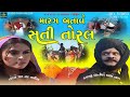 Marag Batave Sati Toral મારગ બતાવે સતી તોરલ સત્ય ઘાટ�