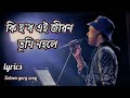 Ki hobo ei jibon tumi nohole | Lyrical song | Zubeen garg and Navanita Sharma | Assamese song