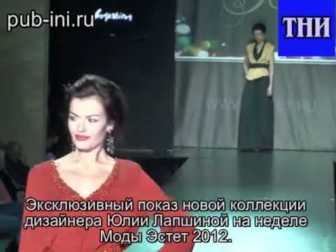 Показ коллекции модельера Юлии Лапшиной