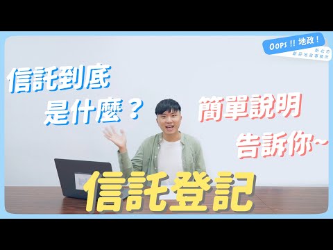 【Oop!地政】簡單認識信託登記
