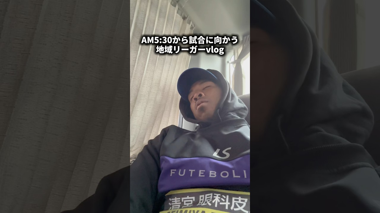 【ゴラッソ炸裂】am5:30から試合に向かってゴラッソ決める地域リーガーの1日⚽️#サッカー #オススメ#shorts